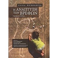Η Ανάπτυξη Των Βρεφών - Συλλογικό έργο