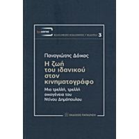 Η Ζωή Του Ιδανικού Στον Κινηματογράφο - Παναγιώτης Δόικος