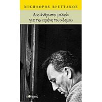 Δυο Άνθρωποι Μιλούν Για Την Ειρήνη Του Κόσμου - Νικηφόρος Βρεττάκος