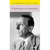 Εξομολόγηση Στον Αναγνώστη - Νικηφόρος Βρεττάκος