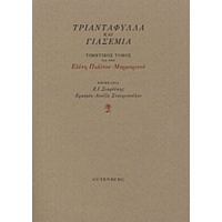 Τριαντάφυλλα Και Γιασεμιά - Συλλογικό έργο