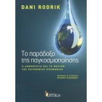 Το Παράδοξο Της Παγκοσμιοποίησης - Dani Rodrik