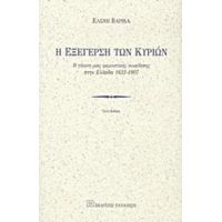 Η Εξέγερση Των Κυριών - Ελένη Βαρίκα