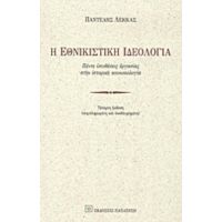 Η Εθνικιστική Ιδεολογία