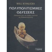 Πολυπολιτισμικές Οδύσσειες - Will Kymlicka