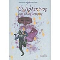 Ο Αρλεκίνος - Ναταλία Δεδουσοπούλου