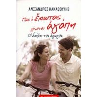 Πως Ο Έρωτας Γίνεται Αγάπη - Αλέξανδρος Κ. Κακαβούλης