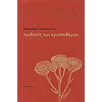 Ημιθανής Των Χρυσανθέμων - Αλέξανδρος Κωνσταντίνου