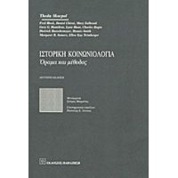 Ιστορική Κοινωνιολογία - Συλλογικό έργο