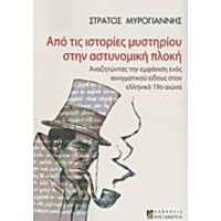 Από Τις Ιστορίες Μυστηρίου Στην Αστυνομική Πλοκή - Στράτος Μυρογιάννης