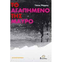 Το Αγαπημένο Της Μαύρο - Τάσος Ψάρρης