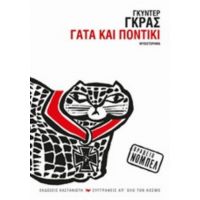 Γάτα Και Ποντίκι - Γκύντερ Γκρας