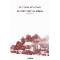 Οι Κληρονόμοι Των Ανέμων - Χρυστάλλα Κουλέρμου