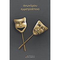 Ανωνύμου Εμμετροέποια - Ανώνυμος