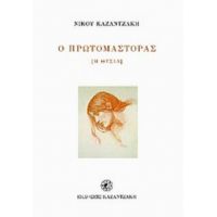 Ο Πρωτομάστορας - Νίκος Καζαντζάκης