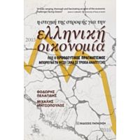 Η Στιγμή Της Στροφής Για Την Ελληνική Οικονομία - Θοδωρής Πελαγίδης