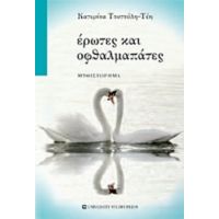 Έρωτες Και Οφθαλμαπάτες - Κατερίνα Τσοτσόλη - Τέη