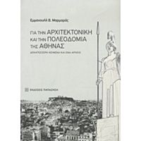 Για Την Αρχιτεκτονική Και Την Πολεοδομία Της Αθήνας - Εμμανουήλ Β. Μαρμαράς