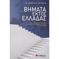 Βήματα Εκτός Ελλάδας - Δημήτρης Κουζέλης