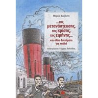 ...της Μετανάστευσης, Της Κρίσης, Της Ειρήνης... - Μαρία Καζάντη