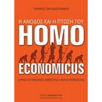 Η Άνοδος Και Η Πτώση Του Homo Economicus - Γιάννης Παπαδογιάννης