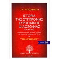 Ιστορία Της Σύγχρονης Ευρωπαϊκής Φιλοσοφίας - Ι. Μ. Μποχένσκι