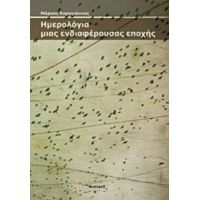 Ημερολόγια Μιας Ενδιαφέρουσας Εποχής - Μάρκος Καραγιάννος