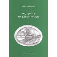 Της Τρέλας Το Γλυκό Έδεσμα - Λένα Κατσομίτη