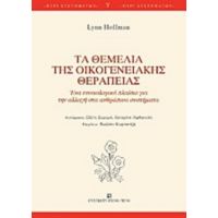 Τα Θεμέλια Της Οικογενειακής Θεραπείας - Lynn Hoffman