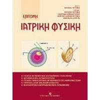 Επίτομη Ιατρική Φυσική - Συλλογικό έργο