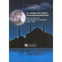 Το Ζήτημα Της Γλώσσας Στην Κωνσταντινούπολη - Κορνηλία Τσεβίκ - Μπαϊβερτιάν