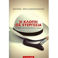 Η Κλοπή Ως Ευεργεσία - Μάνος Μεγαλοκονόμος