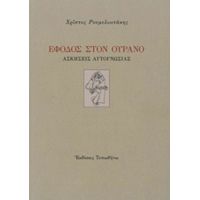 Έφοδος Στον Ουρανό - Χρίστος Ρουμελιωτάκης
