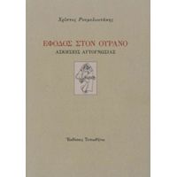 Έφοδος Στον Ουρανό - Χρίστος Ρουμελιωτάκης