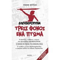 Ελευθεροτυπία: Τρεις Φόνοι, Ένα Πτώμα - Ντένης Αντύπας