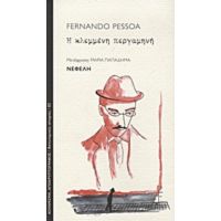 Η Κλεμμένη Περγαμηνή - Fernando Pessoa