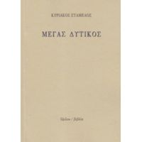 Μέγας Δυτικός - Κυριάκος Σταμέλος