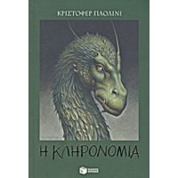 Η Κληρονομιά Ή Η Κρύπτη Των Ψυχών - Κρίστοφερ Παολίνι