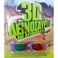 3D Δεινόσαυροι