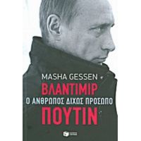 Βλαντιμίρ Πούτιν: Ο Άνθρωπος Δίχως Πρόσωπο - Masha Gessen