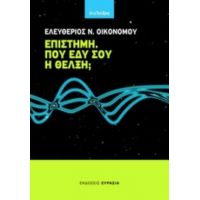 Επιστήμη. Πού Έδυ Σου Η Θέλξη; - Ελευθέριος Ν. Οικονόμου