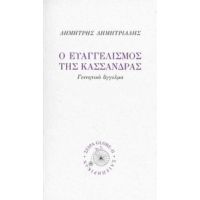 Ο Ευαγγελισμός Της Κασσάνδρας - Δημήτρης Δημητριάδης
