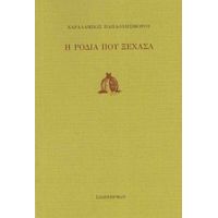 Η Ροδιά Που Ξέχασα - Χαράλαμπος Παπαονησιφόρου