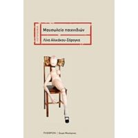 Μαυσωλείο Παιχνιδιών - Λίνα Αλικάκου - Σόρογκα