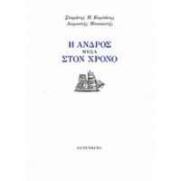 Η Άνδρος Μέσα Στον Χρόνο - Σταμάτης Μ. Καμπάνης