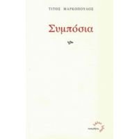 Συμπόσια - Τίτος Μαρκόπουλος