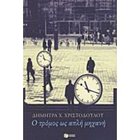 Ο Τρόμος Ως Απλή Μηχανή - Δήμητρα Χ. Χριστοδούλου