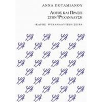 Λόγος Και Πράξις Στην Ψυχανάλυση - Άννα Ποταμιάνου