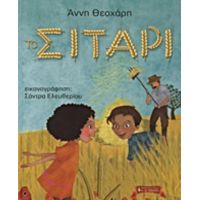 Το Σιτάρι - Άννη Θεοχάρη