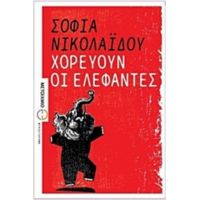 Χορεύουν Οι Ελέφαντες - Σοφία Νικολαΐδου